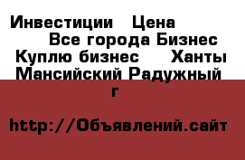 Инвестиции › Цена ­ 2 000 000 - Все города Бизнес » Куплю бизнес   . Ханты-Мансийский,Радужный г.